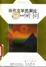 当代文学思潮论（1989 PDF版）