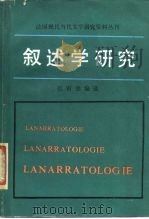 叙述学研究（1989 PDF版）