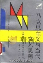 马克思主义与当代文艺思潮（1992 PDF版）