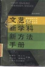 文艺新学科新方法手册 1987 PDF电子版封面 7532100502 林骧华等主编