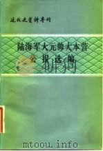 陆海军大元帅大本营公报选编 1923年二月至1924年四月 1981 PDF电子版封面 11190·066 中国社会科学院近代史研究所近代史资料编辑组主编