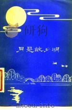 月是故乡明  台湾散文选（1981 PDF版）