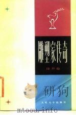 雕塑家传奇（1981 PDF版）