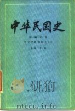 中华民国史 第1编 全1卷 中华民国的创立 1981 PDF电子版封面 11018·967 李新主编