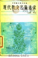 现代散文名篇选读（1982 PDF版）