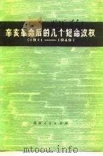 辛亥革命后的几个短命政权  1911-1949   1975  PDF电子版封面  11071·50  北京大学历史系七０级工农兵学员编著 