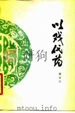 以戏代药（1980 PDF版）