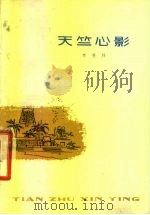 天竺心影（1980 PDF版）