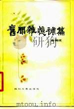 旧闻杂忆补篇（1984 PDF版）