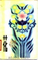 花  散文集（1981 PDF版）