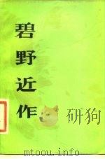 碧野近作（1981 PDF版）