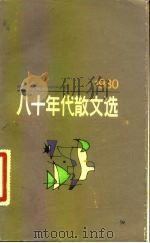 八十年代散文选 1981 PDF电子版封面 10078·3266 本社