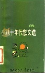 八十年代散文选  1981（1982 PDF版）