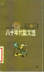 八十年代散文选  1982（1983 PDF版）