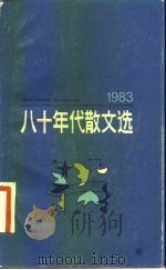 八十年代散文选 1984 PDF电子版封面 10078·3459 八十年代散文选编辑组选著