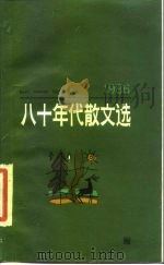 八十年代散文选  1986（1988 PDF版）