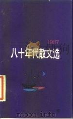 八十年代散文选  1987（1988 PDF版）