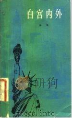 白宫内外（1981 PDF版）