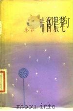 晴窗晨笔（1981 PDF版）