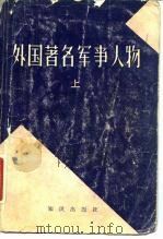 外国著名军事人物  上（1980 PDF版）