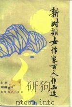 新时期女作家百人作品选  上（1985 PDF版）