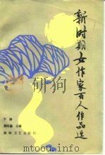 新时代女作家百人作品选  下（1985 PDF版）