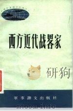 西方近代战略家（1984 PDF版）
