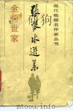张恨水选集  1  金粉世家  上（1985 PDF版）