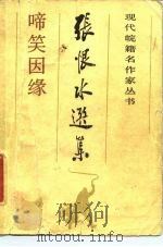张恨水选集 啼笑因缘 1985 PDF电子版封面 10378·70 张恨水著