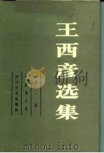 王西彦选集 第1卷 中短篇小说 1985 PDF电子版封面 10374·60 王西彦著