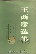 王西彦选集 第二卷 中、短篇小说 1985年11月第1版 PDF电子版封面 王西彦