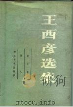 王西彦选集  第5卷  散文（1986 PDF版）