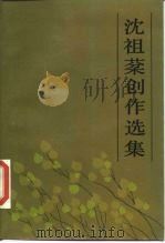 沈祖棻创作选集（1985 PDF版）