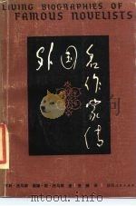 外国名作家传（1983 PDF版）