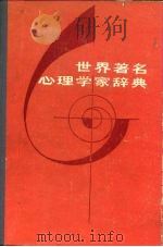 世界著名心理学家辞典（1988 PDF版）
