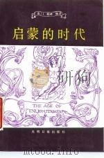 启蒙的时代 十八世纪哲学家 1989 PDF电子版封面 7800143244 (英)柏林编著;孙向扬,杨深译