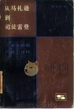 从马礼逊到司徒雷登  来华新教传教士评传（1985 PDF版）