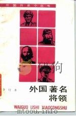 外国著名将领（1993 PDF版）