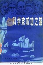 科学家成功之路（1982 PDF版）