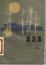 澹定集（1981 PDF版）