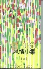 风情小集（1982 PDF版）