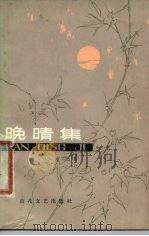 晚晴集（1980 PDF版）