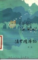 滇云揽胜记（1980 PDF版）