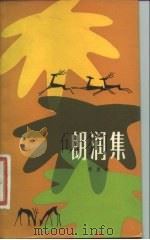 朗润集   1981  PDF电子版封面  10078·3091  季羡林著 