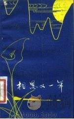 相思又一年 1980 PDF电子版封面 10118·400 庞瑞垠著