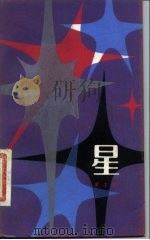 星 1981 PDF电子版封面 10078·3207 黄宗英著