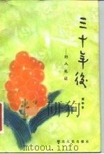 三十年后  归人札记  1978年5月13日-6月19日（1980 PDF版）