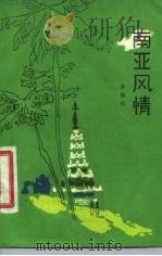 南亚风情（1981 PDF版）