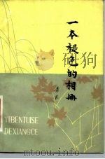 一本褪色的相册（1981 PDF版）