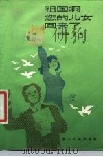 祖国啊，您的儿女回来了（1981 PDF版）